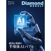 絶頂か崩壊か 半導体AIバブル（DiamondWEEKLY 2025年6/14号）（ダイヤモンド社） [電子書籍]