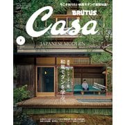 Casa BRUTUS （カーサ・ブルータス） 2025年 7月号 （和風モダンを学ぶ。）（マガジンハウス） [電子書籍]