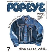 POPEYE（ポパイ） 2025年 7月号 （僕らにちょうどいい古着。）（マガジンハウス） [電子書籍]