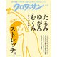 クロワッサン 2025年6月25日号 No.1143 （たるみ ゆがみ むくみをくい止めるストレッチ。）（マガジンハウス） [電子書籍]