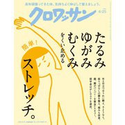 クロワッサン 2025年6月25日号 No.1143 （たるみ ゆがみ むくみをくい止めるストレッチ。）（マガジンハウス） [電子書籍]