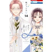 末永くよろしくお願いします（14）【電子限定おまけ付き】（白泉社） [電子書籍]
