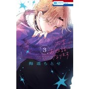 ウチの万李がお世話になります（3）【電子限定おまけ付き】（白泉社） [電子書籍]