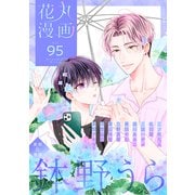 花丸漫画 Vol.95（白泉社） [電子書籍]
