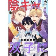 陰キャな僕が双子に愛される理由（ばら売り）第21話（白泉社） [電子書籍]