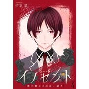 花丸漫画 イノセント 僕を殺したのは、誰？ 第4話（白泉社） [電子書籍]