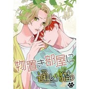 花丸漫画 物置き部屋に通い猫 第16話（白泉社） [電子書籍]