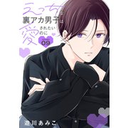 花丸漫画 えっちな裏アカ男子は愛されたいのに story09（白泉社） [電子書籍]