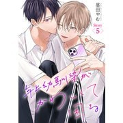 花丸漫画 年上幼馴染がかわいくて困る 第5話（白泉社） [電子書籍]