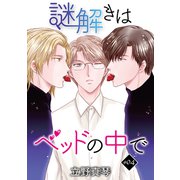 花丸漫画 謎解きはベッドの中で story04（白泉社） [電子書籍]