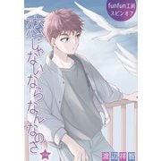 花丸漫画 恋じゃないならなんなのさ 第47話（白泉社） [電子書籍]