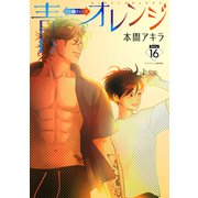 花丸漫画 青⇔オレンジ 第16話（白泉社） [電子書籍]
