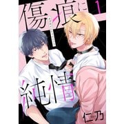 傷痕に純情（1）【おまけ描き下ろし付き】（白泉社） [電子書籍]