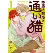 物置き部屋に通い猫（1）【おまけ描き下ろし付き】（白泉社） [電子書籍]