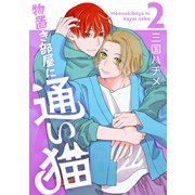 物置き部屋に通い猫（2）【おまけ描き下ろし付き】（白泉社） [電子書籍]