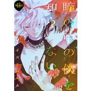 瞳の中の僕を知らない（1話売り） story14（白泉社） [電子書籍]