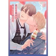 砕いて混ぜてやさしく食べて（3）【おまけ描き下ろし付き】（白泉社） [電子書籍]