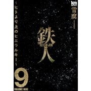 鉄人 ～ヒトより上のヒエラルキー～（9）【描き下ろしおまけ付き】（白泉社） [電子書籍]