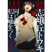 黒蜜 Vol.55（白泉社） [電子書籍]