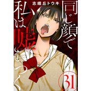 同じ顔で私は嘘をつく（ばら売り）第31話（黒蜜）（白泉社） [電子書籍]