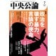 中央公論2025年7月号（中央公論新社） [電子書籍]