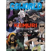 CGWORLD 2025年7月号 vol.323（特集：「KEMURI」）（ボーンデジタル） [電子書籍]