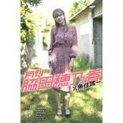 月刊脇田穂乃香×魚住誠一vol.5（バズブッカ） [電子書籍]