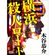 横浜殺人ロード（シティブックス） [電子書籍]