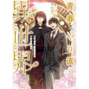 青春のやり直しは異世界で～死神は俺のことが好きすぎる～ 4【フルカラー】（PGC） [電子書籍]