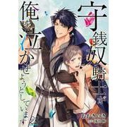 守銭奴騎士が俺を泣かせようとしています【単話】 23（PGC） [電子書籍]