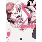 Σに捧げるバージンアルファ【単行本版/電子限定描き下ろしマンガ付】（KiR comics） [電子書籍]