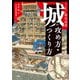 オールカラー徹底図解 城の攻め方・つくり方（宝島社） [電子書籍]