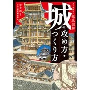 オールカラー徹底図解 城の攻め方・つくり方（宝島社） [電子書籍]