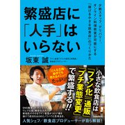 繁盛店に「人手」はいらない（少数スタッフ、デリバリー、オンライン料理教室が可能にする「稼げる小さな飲食店」のつくりかた）（スタンダーズ） [電子書籍]