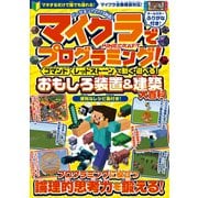マイクラでプログラミング！ （ コマンド ）（ レッドストーン ） で動く・遊べる！ おもしろ装置＆建築【大百科】～プログラミングに役立つ論理的思考力を鍛える！（スタンダーズ） [電子書籍]