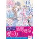 悪妻エリシアの結婚～愛するつもりのない旦那様、覚悟はよろしいですか～（ファンギルド） [電子書籍]