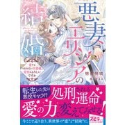悪妻エリシアの結婚～愛するつもりのない旦那様、覚悟はよろしいですか～（ファンギルド） [電子書籍]