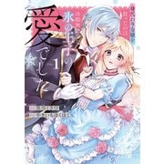 身代わり令嬢を救ったのは冷酷無慈悲な氷の王子の愛でした【単行本版】1（ファンギルド） [電子書籍]