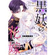 黒妖の花嫁～忌み嫌われた私が冷酷大尉に愛されるまで～【単行本版】1（ファンギルド） [電子書籍]