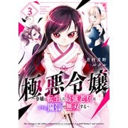 極悪令嬢～令嬢に転生した最強老兵はスキル「魔弾」で無双する～【電子単行本版】3（ファンギルド） [電子書籍]