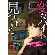 「変なバイト見つけた」時給××万円の理由がヤバすぎる【電子単行本版】2（ファンギルド） [電子書籍]