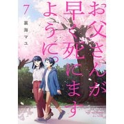 お父さんが早く死にますように。【電子単行本版】7（ファンギルド） [電子書籍]