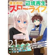 錬金術師の辺境再生スローライフ～S級パーティーで孤立した少女をかばったら追放されたので、一緒に幸せに暮らします～21（ファンギルド） [電子書籍]