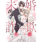 未婚詐欺 ～私の知らない彼の顔1（ファンギルド） [電子書籍]