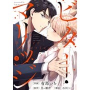 ビター・マリッジ5（ファンギルド） [電子書籍]