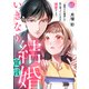 いきなり結婚宣言～裏切られ絶望した私に待っていたのは溺愛でした～15（ファンギルド） [電子書籍]