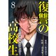 復讐の高校生～先生の悪行、僕が罰します～8（ファンギルド） [電子書籍]
