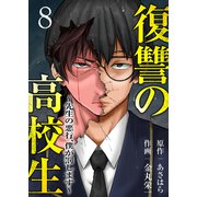 復讐の高校生～先生の悪行、僕が罰します～8（ファンギルド） [電子書籍]