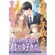 今度こそ手放さない～女嫌いのエリート社長は薄幸令嬢と子どもを甘く溺愛する～（ルネッタブックス） [電子書籍]