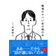職場のヤバい奴の頭の中（東洋経済新報社） [電子書籍]